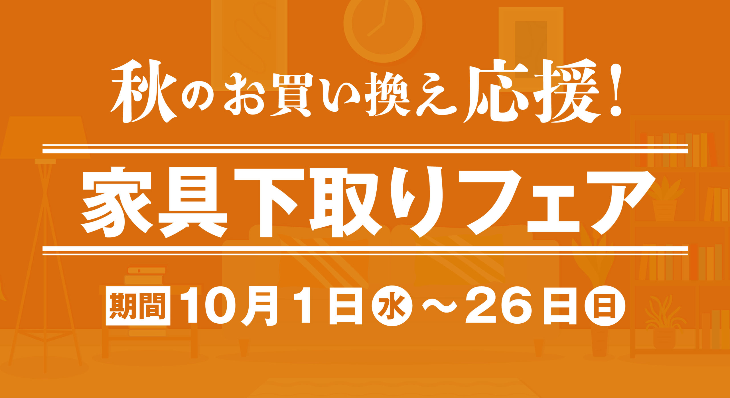 秋のお買い換え応援！家具下取りフェア