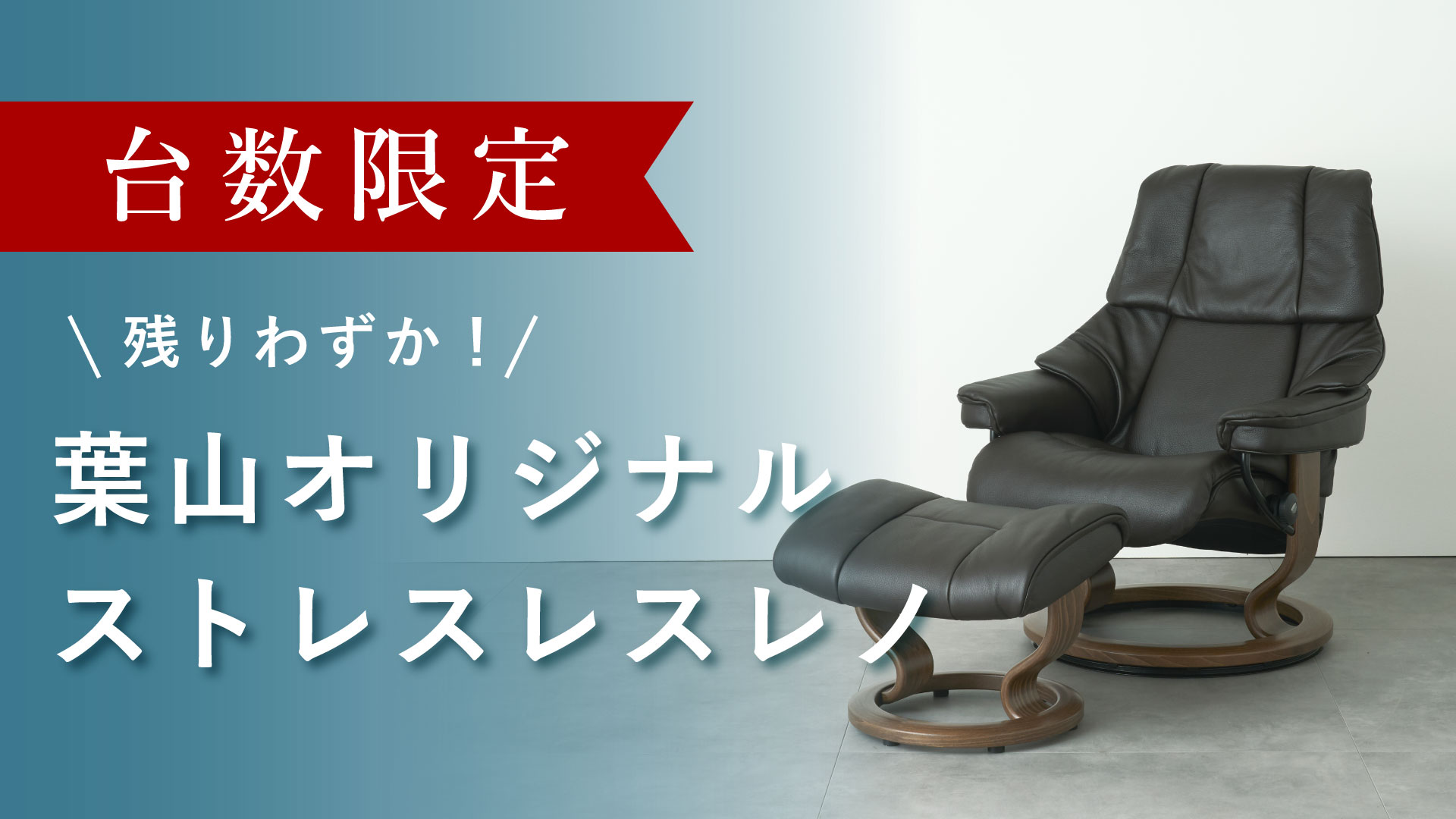 残りわずか！葉山オリジナルストレスレス レノ