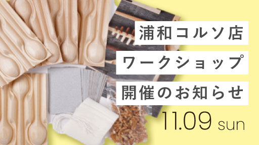 【浦和コルソ店】ワークショップ開催のお知らせ