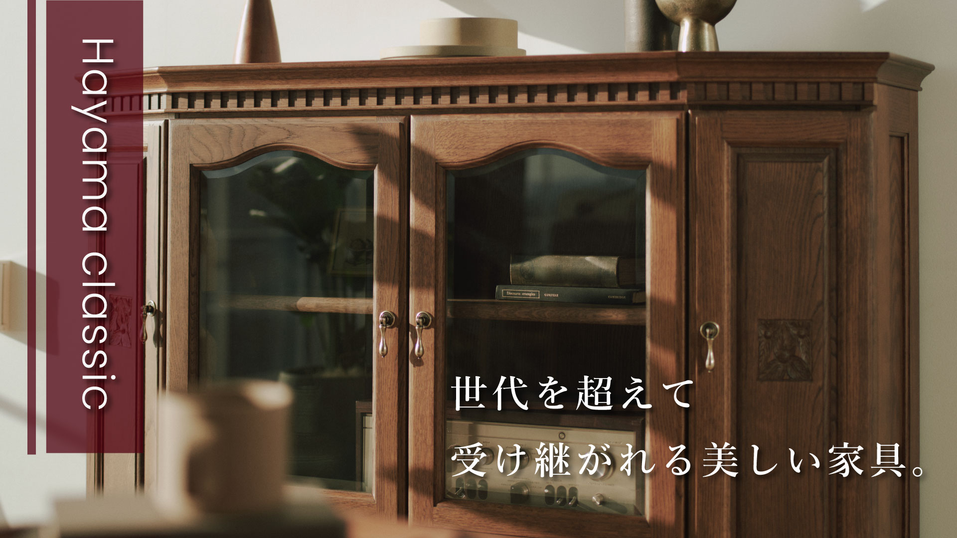 世代を超えて受け継がれる美しい家具「葉山クラシック」