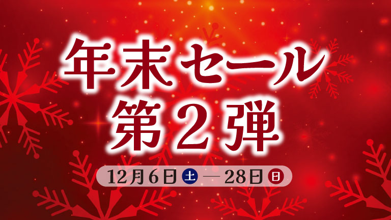 年末セール第2弾 開催中